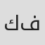 كريم محمد فاخر